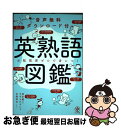 【中古】 英熟語図鑑 音声無料ダウンロード付 / 清水 建二, すずきひろし, 本間 昭文 / かんき出版 単行本（ソフトカバー） 【ネコポス発送】