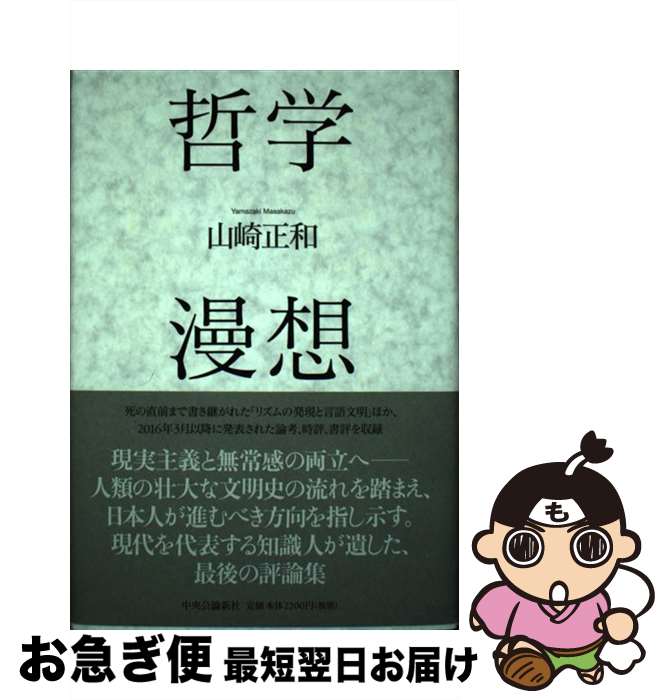 【中古】 哲学漫想 / 山崎 正和 / 中央公論新社 [単行本]【ネコポス発送】