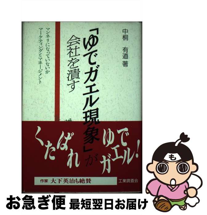 【中古】 「ゆでガエル現象」が会社を潰す マンネリになっていないかマーケティングとマネージメ / 中桐 有道 / 工業調査会 [単行本]【ネコポス発送】