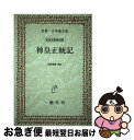 【中古】 OD＞神皇正統記 OD版 / 山田 孝雄 / 一穂社 [単行本]【ネコポス発送】