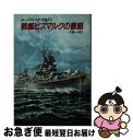 【中古】 戦艦ビスマルクの最期 / ルードヴィック ケネディ, 内藤 一郎 / 早川書房 [文庫]【ネコポス発送】