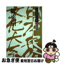 著者：大林 太良出版社：小学館サイズ：単行本ISBN-10：4093731152ISBN-13：9784093731157■通常24時間以内に出荷可能です。■ネコポスで送料は1～3点で298円、4点で328円。5点以上で600円からとなります。※2,500円以上の購入で送料無料。※多数ご購入頂いた場合は、宅配便での発送になる場合があります。■ただいま、オリジナルカレンダーをプレゼントしております。■送料無料の「もったいない本舗本店」もご利用ください。メール便送料無料です。■まとめ買いの方は「もったいない本舗　おまとめ店」がお買い得です。■中古品ではございますが、良好なコンディションです。決済はクレジットカード等、各種決済方法がご利用可能です。■万が一品質に不備が有った場合は、返金対応。■クリーニング済み。■商品画像に「帯」が付いているものがありますが、中古品のため、実際の商品には付いていない場合がございます。■商品状態の表記につきまして・非常に良い：　　使用されてはいますが、　　非常にきれいな状態です。　　書き込みや線引きはありません。・良い：　　比較的綺麗な状態の商品です。　　ページやカバーに欠品はありません。　　文章を読むのに支障はありません。・可：　　文章が問題なく読める状態の商品です。　　マーカーやペンで書込があることがあります。　　商品の痛みがある場合があります。