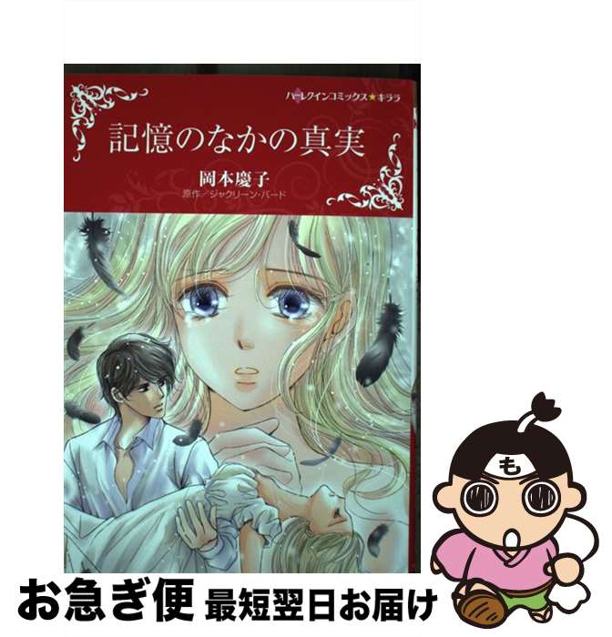 【中古】 記憶のなかの真実 / 岡本 慶子 / ハーパーコリンズ・ジャパン [コミック]【ネコポス発送】