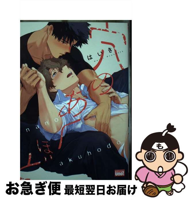 【中古】 穴のあくほど / はいき / 竹書房 [コミック]【ネコポス発送】