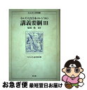 著者：尾原 悟出版社：教文館サイズ：単行本ISBN-10：476422447XISBN-13：9784764224476■通常24時間以内に出荷可能です。■ネコポスで送料は1～3点で298円、4点で328円。5点以上で600円からとなります。※2,500円以上の購入で送料無料。※多数ご購入頂いた場合は、宅配便での発送になる場合があります。■ただいま、オリジナルカレンダーをプレゼントしております。■送料無料の「もったいない本舗本店」もご利用ください。メール便送料無料です。■まとめ買いの方は「もったいない本舗　おまとめ店」がお買い得です。■中古品ではございますが、良好なコンディションです。決済はクレジットカード等、各種決済方法がご利用可能です。■万が一品質に不備が有った場合は、返金対応。■クリーニング済み。■商品画像に「帯」が付いているものがありますが、中古品のため、実際の商品には付いていない場合がございます。■商品状態の表記につきまして・非常に良い：　　使用されてはいますが、　　非常にきれいな状態です。　　書き込みや線引きはありません。・良い：　　比較的綺麗な状態の商品です。　　ページやカバーに欠品はありません。　　文章を読むのに支障はありません。・可：　　文章が問題なく読める状態の商品です。　　マーカーやペンで書込があることがあります。　　商品の痛みがある場合があります。