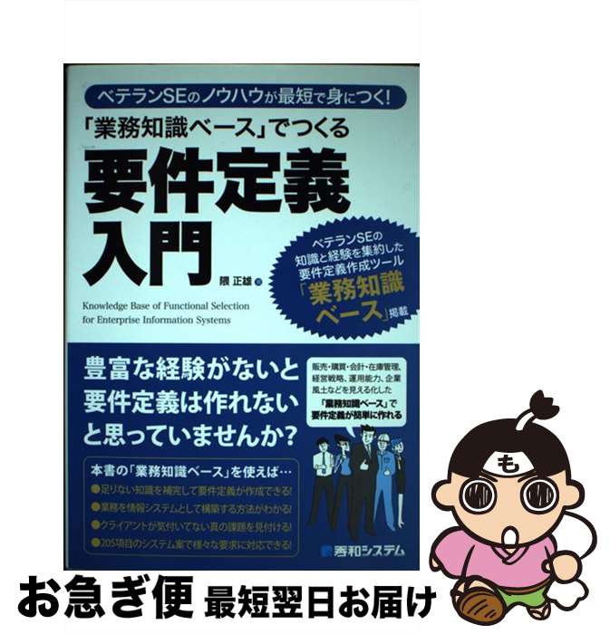 【中古】 「業務知識ベース」でつくる要件定義入門 ベテランSEのノウハウが最短で身につく！ / 隈 正雄 / 秀和システム [単行本]【ネコポス発送】