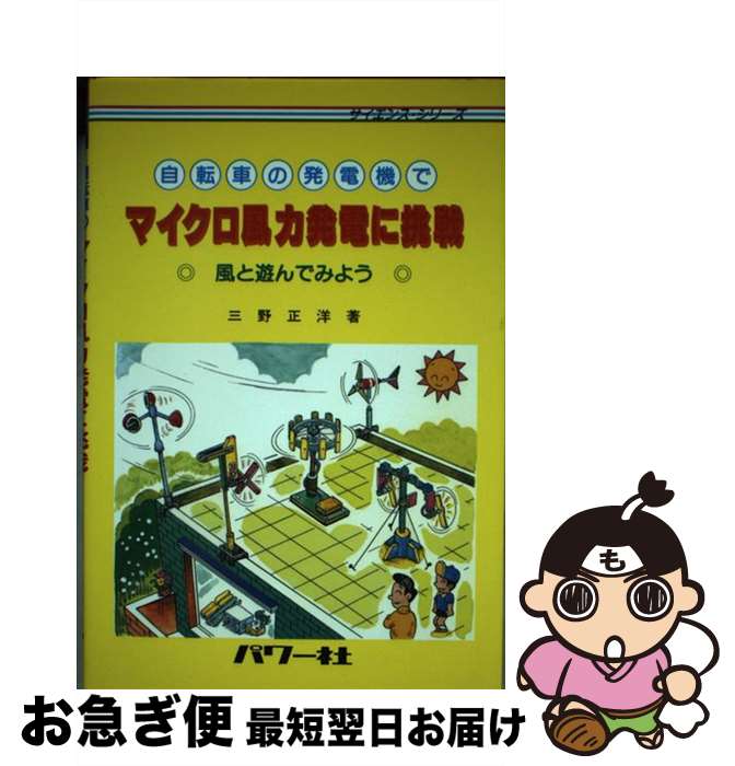 【中古】 自転車の発電機でマイクロ風力発電に挑戦 風と遊んでみよう / 三野 正洋 / パワー社 [単行本]【ネコポス発送】