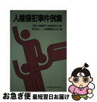 【中古】 人権侵犯事件例集 / 法務省人権擁護局内人権実務研究会, 人権擁護協力会 / 日本加除出版 [単行本]【ネコポス発送】