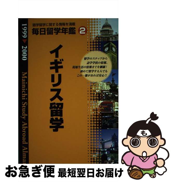 【中古】 毎日留学年鑑 留学をナビゲートする 1999ー2000 2 / 毎日留学年鑑刊行会 / 株 マイナビ出版 [単行本]【ネコポス発送】