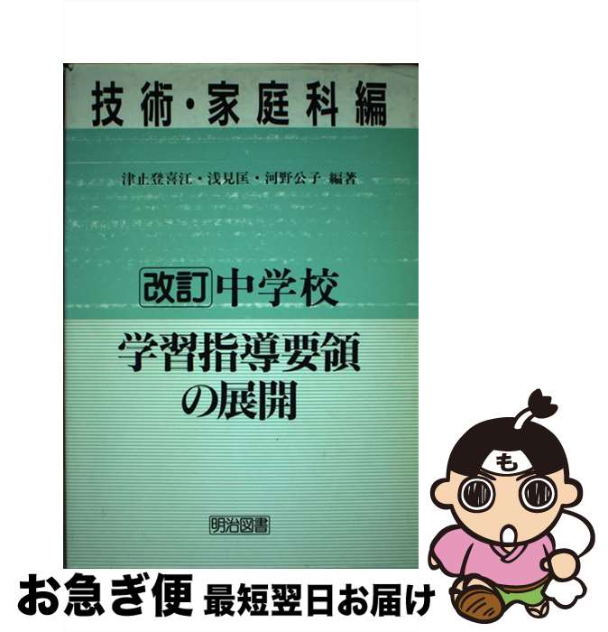 【中古】 中学校学習指導要領の展開 技術・家庭科編 改訂 / 津止 登喜江 / 明治図書出版 [単行本]【ネコポス発送】