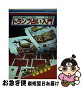 【中古】 トランプ占い入門． / 川上 博世 / 永岡書店 [単行本]【ネコポス発送】