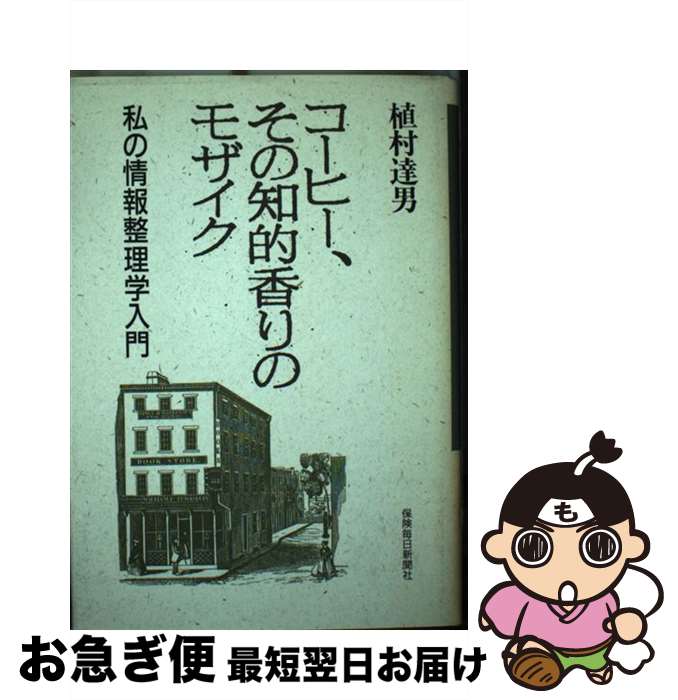 【中古】 コーヒー、その知的香りのモザイク 私の情報整理学入門 植村達男 / 植村 達男 / [その他]【ネ..