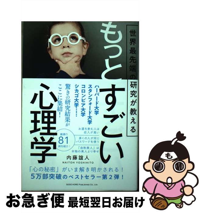 【中古】 もっとすごい心理学 世界最先端の研究が教える / 内藤 誼人 / 総合法令出版 [単行本（ソフト..