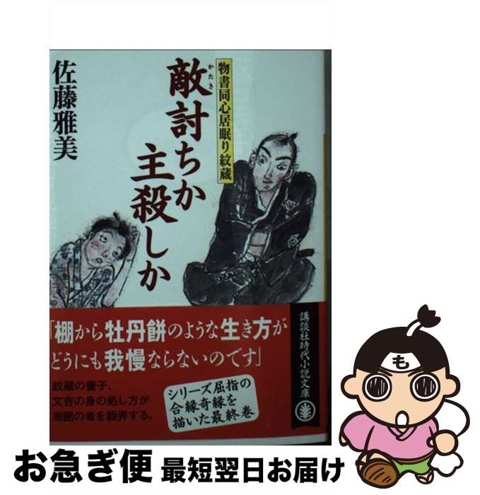 著者：佐藤 雅美出版社：講談社サイズ：文庫ISBN-10：406523252XISBN-13：9784065232521■こちらの商品もオススメです ● 物書同心居眠り紋蔵 / 佐藤 雅美 / 講談社 [文庫] ● 一心斎不覚の筆禍 物書同心居眠り紋蔵 / 佐藤 雅美 / 講談社 [文庫] ● 白い息 物書同心居眠り紋蔵 / 佐藤 雅美 / 講談社 [文庫] ● 向井帯刀の発心 物書同心居眠り紋蔵 / 佐藤 雅美 / 講談社 [文庫] ● 老博奕打ち 物書同心居眠り紋蔵 / 佐藤 雅美 / 講談社 [文庫] ● 隼小僧異聞 物書同心居眠り紋蔵 / 佐藤 雅美 / 講談社 [文庫] ● 髻塚不首尾一件始末 半次捕物控 / 佐藤 雅美 / 講談社 [文庫] ● 鬼舞 見習い陰陽師と百鬼の宴 / 瀬川 貴次, 星野 和夏子 / 集英社 [文庫] ● 四両二分の女 物書同心居眠り紋蔵 / 佐藤 雅美 / 講談社 [文庫] ● ちよの負けん気、実の父親 物書同心居眠り紋蔵 / 佐藤 雅美 / 講談社 [文庫] ● お尋者 物書同心居眠り紋蔵 / 佐藤 雅美 / 講談社 [文庫] ● 密約 物書同心居眠り紋蔵 / 佐藤 雅美 / 講談社 [文庫] ● 長崎ぎやまん波止場 若杉清吉捕物控 / 白石 一郎 / 文藝春秋 [文庫] ● へこたれない人 物書同心居眠り紋蔵 / 佐藤 雅美 / 講談社 [文庫] ● 五月雨の凶刃 やわら侍・竜巻誠十郎 / 翔田 寛 / 小学館 [文庫] ■通常24時間以内に出荷可能です。■ネコポスで送料は1～3点で298円、4点で328円。5点以上で600円からとなります。※2,500円以上の購入で送料無料。※多数ご購入頂いた場合は、宅配便での発送になる場合があります。■ただいま、オリジナルカレンダーをプレゼントしております。■送料無料の「もったいない本舗本店」もご利用ください。メール便送料無料です。■まとめ買いの方は「もったいない本舗　おまとめ店」がお買い得です。■中古品ではございますが、良好なコンディションです。決済はクレジットカード等、各種決済方法がご利用可能です。■万が一品質に不備が有った場合は、返金対応。■クリーニング済み。■商品画像に「帯」が付いているものがありますが、中古品のため、実際の商品には付いていない場合がございます。■商品状態の表記につきまして・非常に良い：　　使用されてはいますが、　　非常にきれいな状態です。　　書き込みや線引きはありません。・良い：　　比較的綺麗な状態の商品です。　　ページやカバーに欠品はありません。　　文章を読むのに支障はありません。・可：　　文章が問題なく読める状態の商品です。　　マーカーやペンで書込があることがあります。　　商品の痛みがある場合があります。