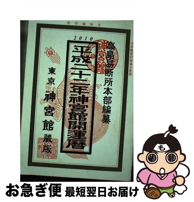 【中古】 神宮館開運暦 平成22年 / 高島易断所本部, 井上 象英, 神宮館編集部 / 神宮館 [単行本]【ネコポス発送】