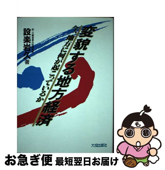 【中古】 変貌する地方経済 今、地方に何が起こっているか / 設楽岩久 / 大成出版社 [単行本]【ネコポス発送】