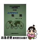 【中古】 エクササイズ税務 ’95年度版 / 金融財政事情研究会 / 金融財政事情研究会 [単行本]【ネコポス発送】