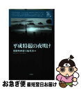 【中古】 平成特撮の夜明け / 別冊映画秘宝編集部 / 洋泉社 [単行本（ソフトカバー）]【ネコポス発送】