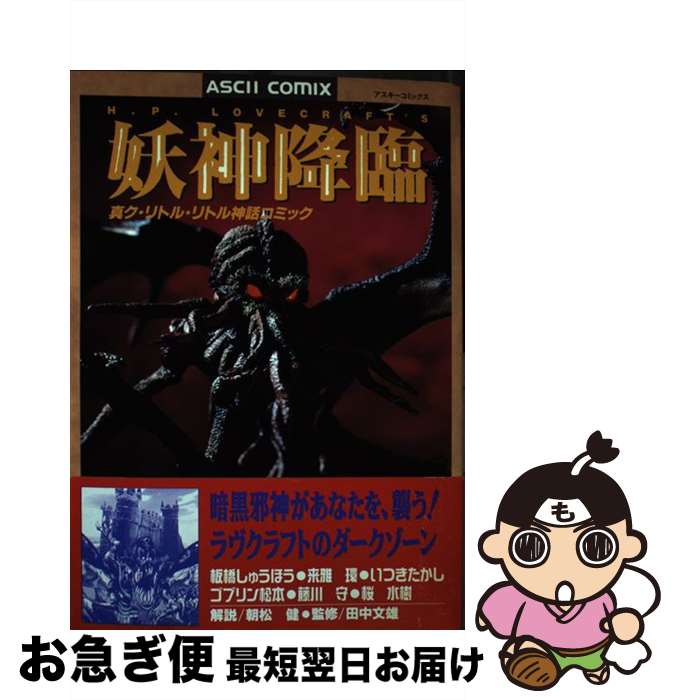 【中古】 妖神降臨 真・ク・リトル・リトル神話コミック / アスキー / アスキー [コミック]【ネコポス発送】