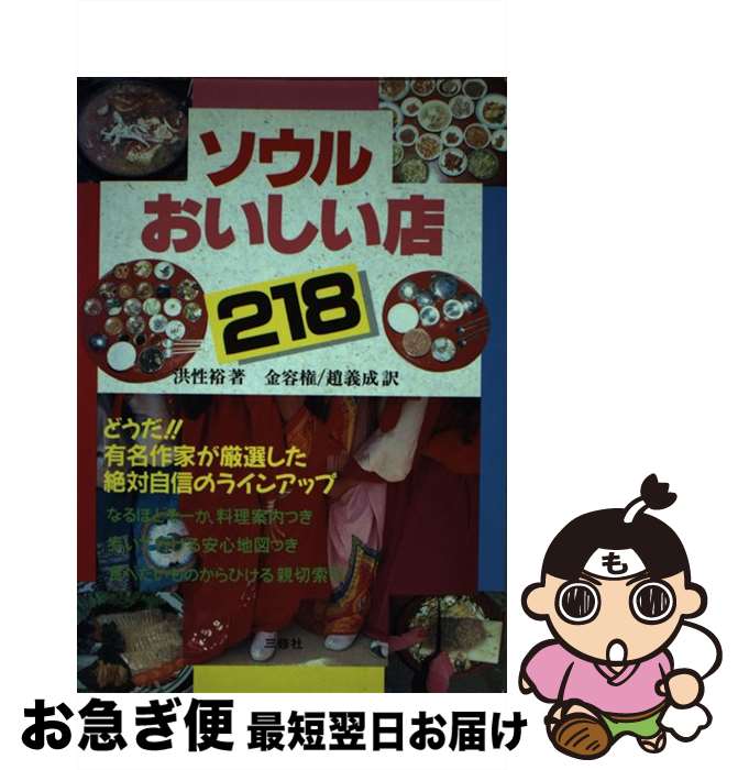 【中古】 ソウルおいしい店218 / 洪 性裕, 金 容権, 趙 義成 / 三修社 [単行本]【ネコポス発送】