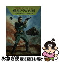 著者：クラーク ダールトン, クルト ブラント, 松谷 健二出版社：早川書房サイズ：文庫ISBN-10：4150104123ISBN-13：9784150104122■通常24時間以内に出荷可能です。■ネコポスで送料は1～3点で298円、4点で328円。5点以上で600円からとなります。※2,500円以上の購入で送料無料。※多数ご購入頂いた場合は、宅配便での発送になる場合があります。■ただいま、オリジナルカレンダーをプレゼントしております。■送料無料の「もったいない本舗本店」もご利用ください。メール便送料無料です。■まとめ買いの方は「もったいない本舗　おまとめ店」がお買い得です。■中古品ではございますが、良好なコンディションです。決済はクレジットカード等、各種決済方法がご利用可能です。■万が一品質に不備が有った場合は、返金対応。■クリーニング済み。■商品画像に「帯」が付いているものがありますが、中古品のため、実際の商品には付いていない場合がございます。■商品状態の表記につきまして・非常に良い：　　使用されてはいますが、　　非常にきれいな状態です。　　書き込みや線引きはありません。・良い：　　比較的綺麗な状態の商品です。　　ページやカバーに欠品はありません。　　文章を読むのに支障はありません。・可：　　文章が問題なく読める状態の商品です。　　マーカーやペンで書込があることがあります。　　商品の痛みがある場合があります。