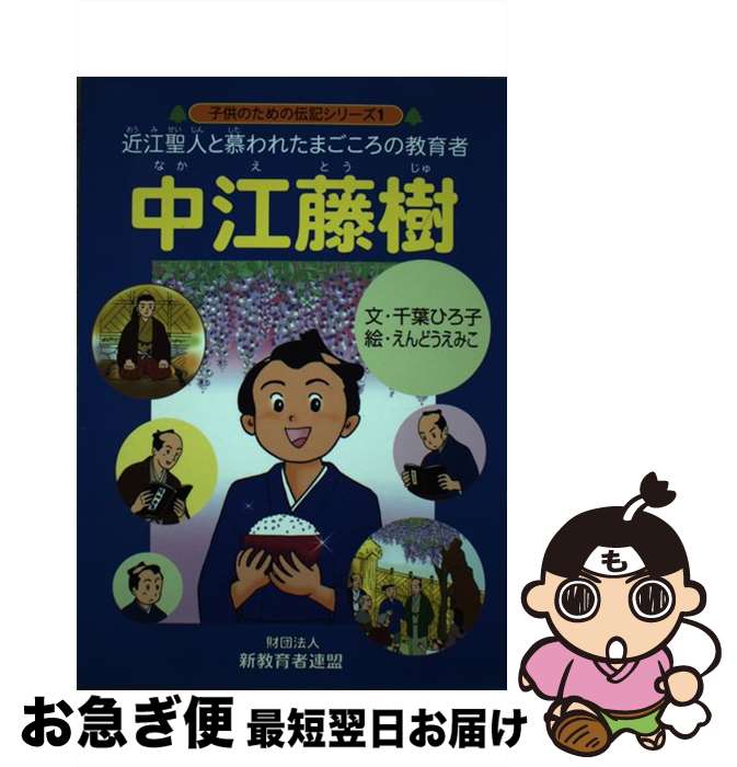 【中古】 中江藤樹 近江聖人と慕われたまごころの教育者 / 千葉ひろ子, 遠藤恵美子 / 新教育者連盟 [単行本]【ネコポス発送】