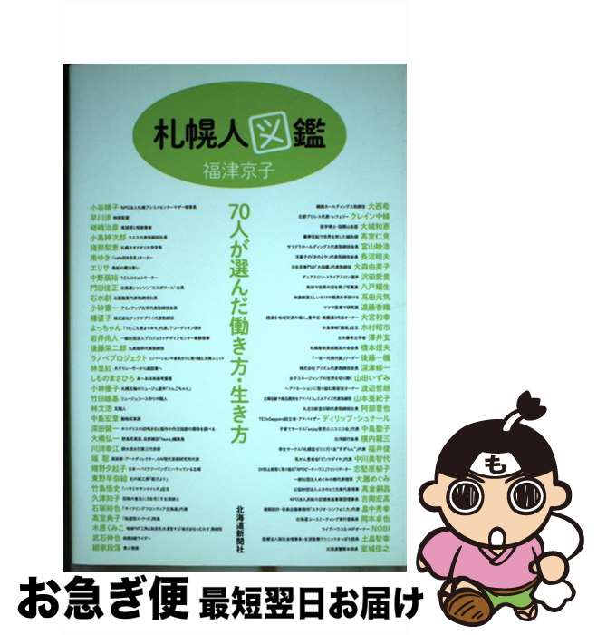 【中古】 札幌人図鑑 / 福津 京子 / 北海道新聞社 [単行本]【ネコポス発送】
