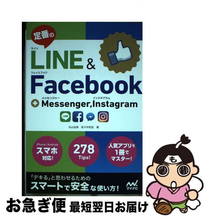 【中古】 定番のLINE＆Facebook＋Messenger，Instagram / 佐々木 和宏, 丸山 弘詩 / マイナビ出版 [単行本（ソフトカバー）]【ネコポス発送】