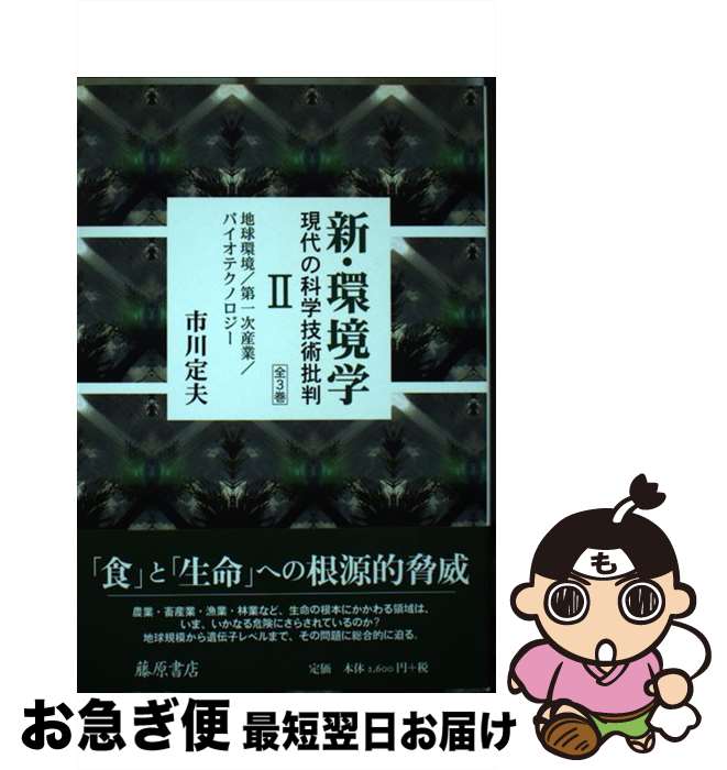 【中古】 新・環境学 現代の科学技術批判 2 / 市川 定夫 / 藤原書店 [単行本]【ネコポス発送】