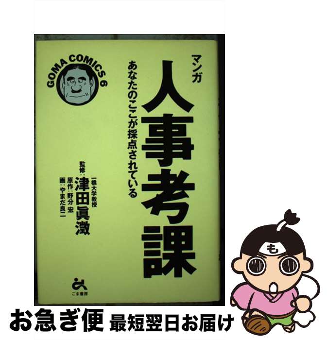 【中古】 マンガ人事考課 あなたのここが採点されている / やまだ 良二 / ごま書房新社 [単行本]【ネコ..