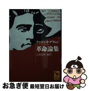 【中古】 革命論集 / アントニオ・グラムシ, 上村 忠男 / 講談社 [文庫]【ネコポス発送】