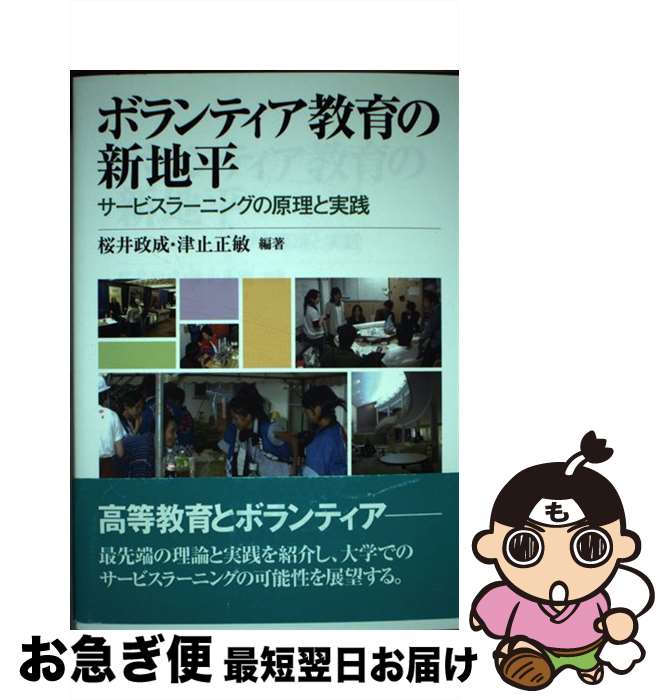 【中古】 ボランティア教育の新地平 サービスラーニングの原理と実践 / 桜井 政成, 津止 正敏 / ミネルヴァ書房 [単行本]【ネコポス発送】