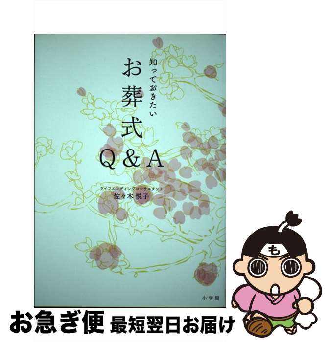 【中古】 知っておきたいお葬式Q＆A / 佐々木 悦子 / 小学館 [単行本]【ネコポス発送】