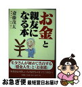 著者：斎藤 茂太出版社：文芸社サイズ：単行本ISBN-10：4835566130ISBN-13：9784835566139■こちらの商品もオススメです ● 「成功本」を何冊読んでも成功しない3つの理由 成功する自分を作る24のワーク / 高橋 聰典 / 講談社 [単行本（ソフトカバー）] ● いばる人の転がし方 / WAVE出版 [単行本（ソフトカバー）] ■通常24時間以内に出荷可能です。■ネコポスで送料は1～3点で298円、4点で328円。5点以上で600円からとなります。※2,500円以上の購入で送料無料。※多数ご購入頂いた場合は、宅配便での発送になる場合があります。■ただいま、オリジナルカレンダーをプレゼントしております。■送料無料の「もったいない本舗本店」もご利用ください。メール便送料無料です。■まとめ買いの方は「もったいない本舗　おまとめ店」がお買い得です。■中古品ではございますが、良好なコンディションです。決済はクレジットカード等、各種決済方法がご利用可能です。■万が一品質に不備が有った場合は、返金対応。■クリーニング済み。■商品画像に「帯」が付いているものがありますが、中古品のため、実際の商品には付いていない場合がございます。■商品状態の表記につきまして・非常に良い：　　使用されてはいますが、　　非常にきれいな状態です。　　書き込みや線引きはありません。・良い：　　比較的綺麗な状態の商品です。　　ページやカバーに欠品はありません。　　文章を読むのに支障はありません。・可：　　文章が問題なく読める状態の商品です。　　マーカーやペンで書込があることがあります。　　商品の痛みがある場合があります。