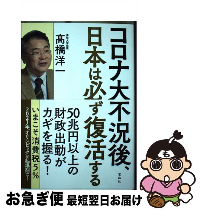 【中古】 コロナ大不況後、日本は必ず復活する /宝島社/高橋洋一（経済学） / 高橋 洋一 / 宝島社 [単行本]【ネコポス発送】