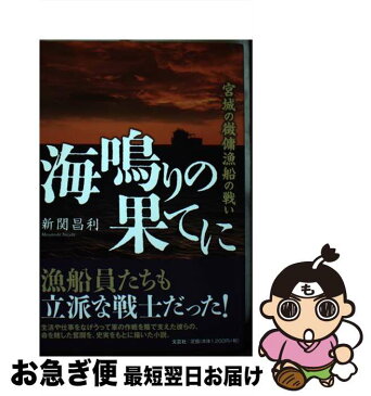 【中古】 海鳴りの果てに 宮城の徴傭漁船の戦い / 新関 昌利 / 文芸社 [単行本（ソフトカバー）]【ネコポス発送】