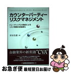 【中古】 カウンターパーティーリスクマネジメント トレーディングとの融合によるリスク管理の収益源化 / 富安 弘毅 / 金融財政事情研究会 [単行本]【ネコポス発送】