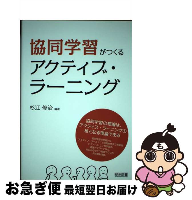 【中古】 協同学習がつくるアクティブ・ラーニング 協同学習の理論は、アクティブ・ラーニングの核となる / 杉江 修治 / 明治図書出版 [単行本]【ネコポス発送】