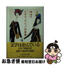 【中古】 メタフィクションの思想 / 巽 孝之 / 筑摩書房 文庫 【ネコポス発送】