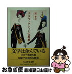 【中古】 メタフィクションの思想 / 巽 孝之 / 筑摩書房 [文庫]【ネコポス発送】