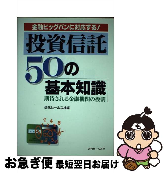 楽天もったいない本舗　お急ぎ便店【中古】 投資信託50の基本知識 金融ビッグバンに対応する！ / 近代セールス社 / 近代セールス社 [ペーパーバック]【ネコポス発送】