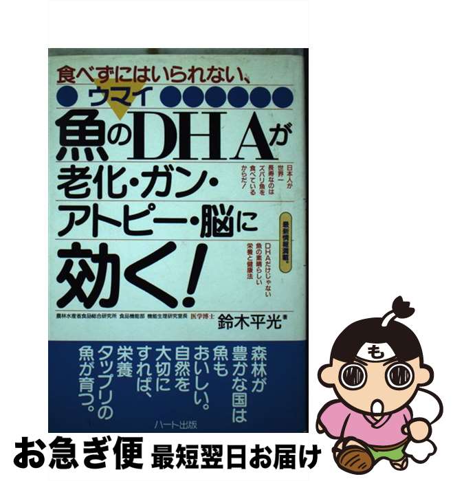 【中古】 魚のDHAが老化・ガン・アトピー・脳に効く！ / 鈴木 平光 / ハート出版 [単行本]【ネコポス発..