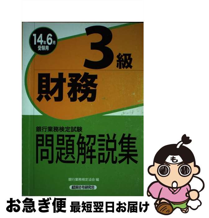 【中古】 銀行業務検定試験財務3級問題解説集 2014年6月受験用 / 銀行業務検定協会 / 経済法令研究会 [単行本]【ネコポス発送】