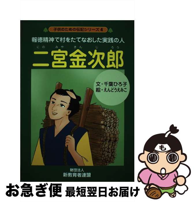 【中古】 二宮金次郎 報徳精神で村をたてなおした実践の人 / 千葉ひろ子, 遠藤恵美子 / 新教育者連盟 [単行本]【ネコポス発送】