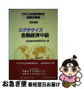 【中古】 エクササイズ金融経済中級 ’98年度版 /きんざい/金融財政事情研究会 / 金融財政事情研究会 / 金融財政事情研究会 [単行本]【ネコポス発送】