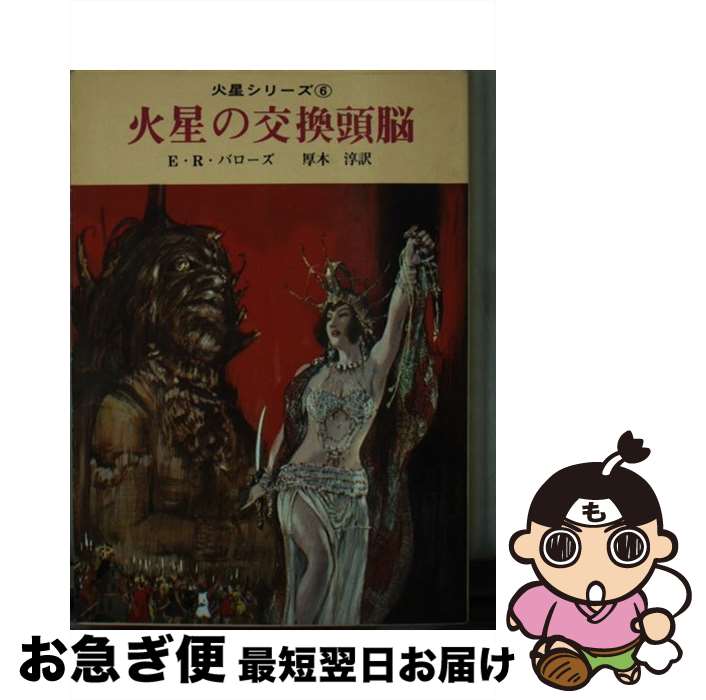 【中古】 火星の交換頭脳 / エドガー ライス バローズ, 厚木 淳 / 東京創元社 文庫 【ネコポス発送】