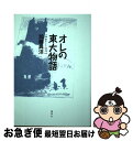 【中古】 オレの東大物語 1966～1972 / 加藤 典洋 / 集英社 [単行本]【ネコポス発送】