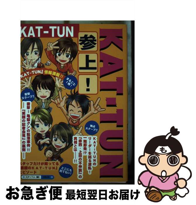 【中古】 KATーTUN参上！ / スタッフJr． / 太陽出版 [単行本]【ネコポス発送】