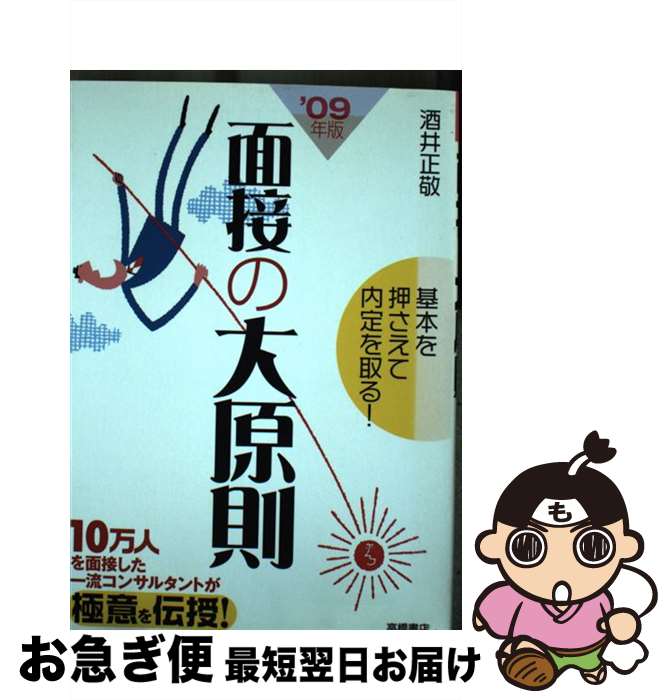 【中古】 面接の大原則 基本を押さえて内定を取る！ 〔’09年度版〕 / 酒井 正敬 / 高橋書店 [単行本]【..