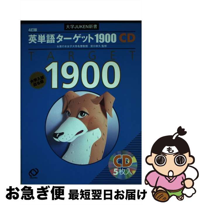 【中古】 英単語ターゲット1900 CD 4訂版 / 旺文社 / 旺文社 単行本 【ネコポス発送】